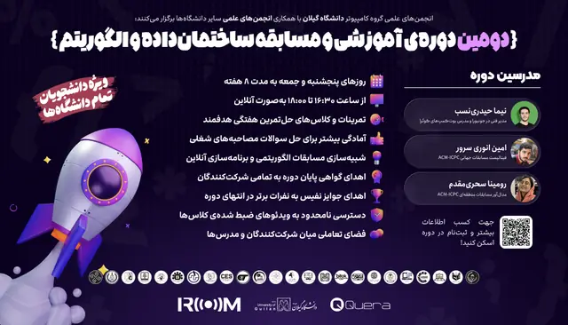 دوره‌ آموزشی و مسابقه ساختمان‌داده و الگوریتم