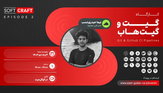 رویداد SoftCraft | گیت و گیت‌هاب
